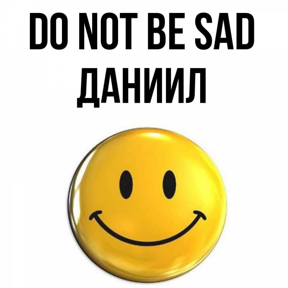 Greetings card с именем, Даниил Do not be sad триде смайл Greetings with text for free download 