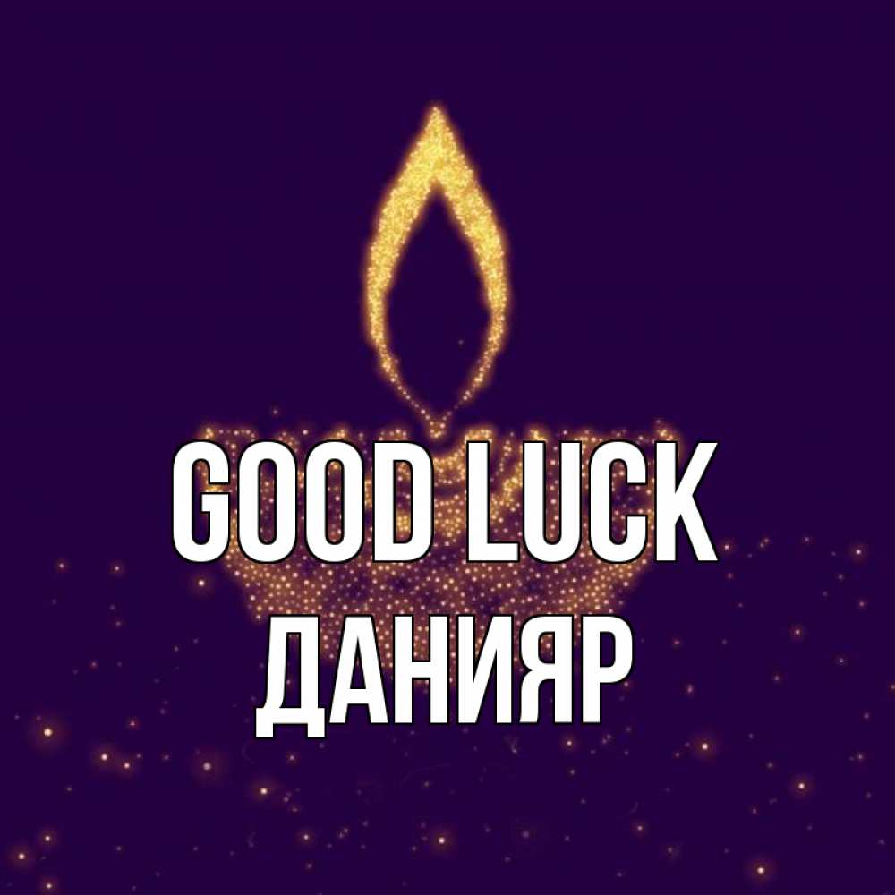 Greetings card с именем, Данияр Good luck пусть повезет 2 Greetings with text for free download 