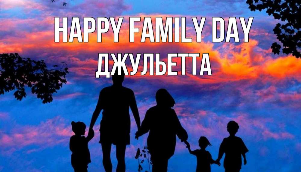Greetings card с именем, Джульетта happy family day семья Greetings with text for free download 