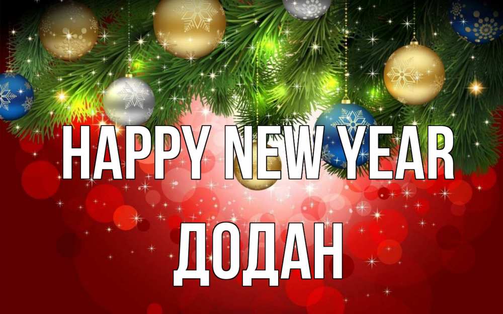 Greetings card с именем, Додан Happy New Year новый год Greetings with text for free download 