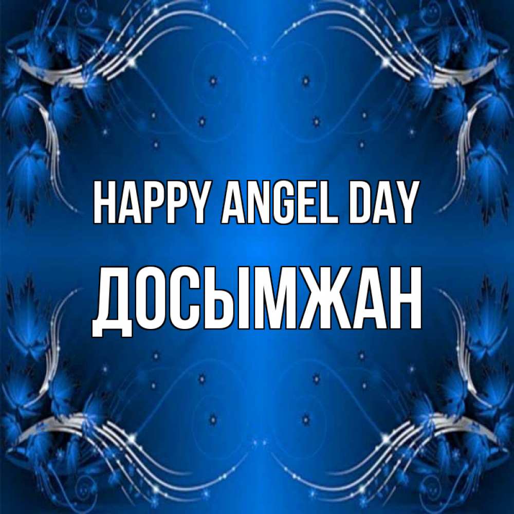 Greetings card с именем, Досымжан happy angel day красивая рамочка с узорами Greetings with text for free download 