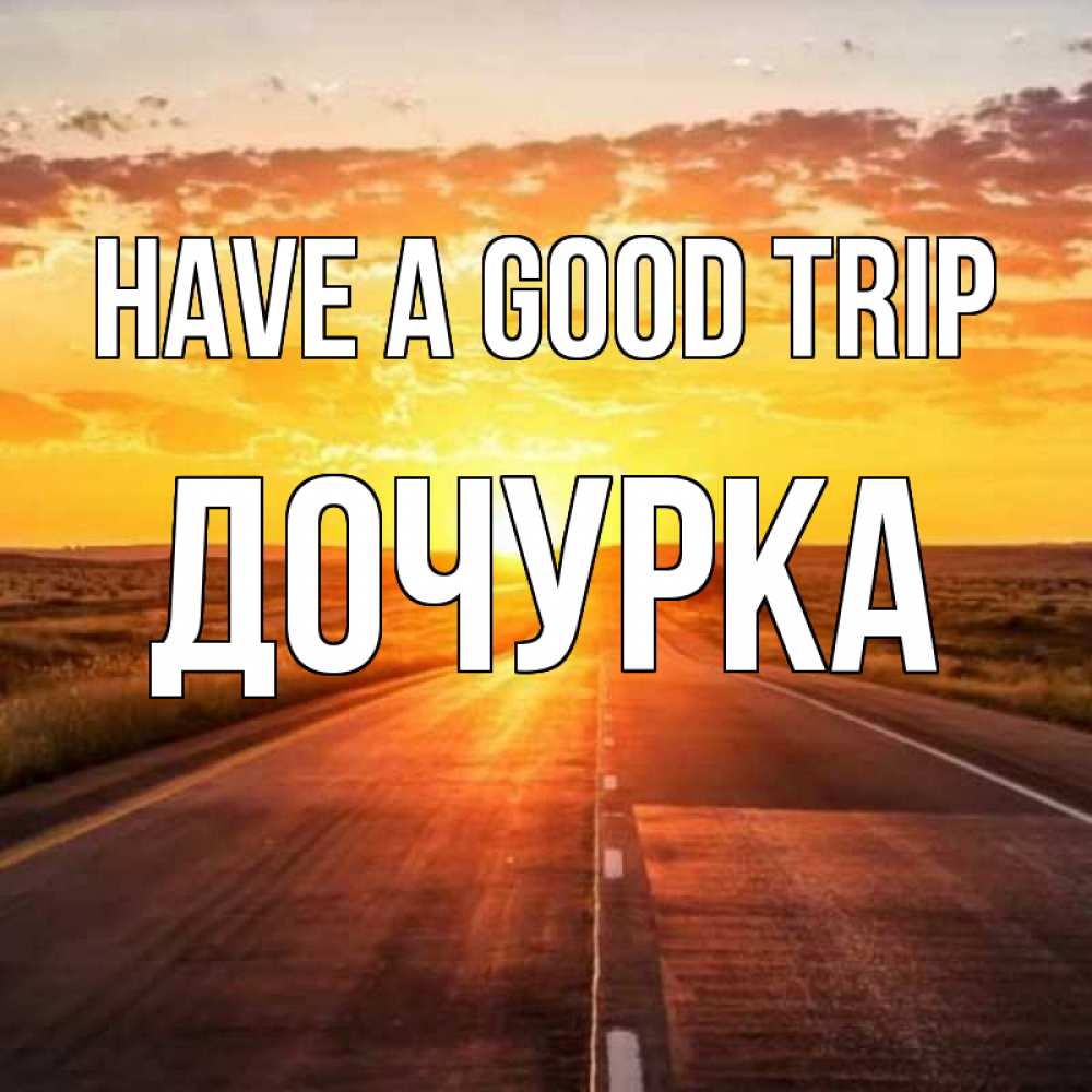 Greetings card с именем, Дочурка Have a good trip солнечный свет, закат Greetings with text for free download 