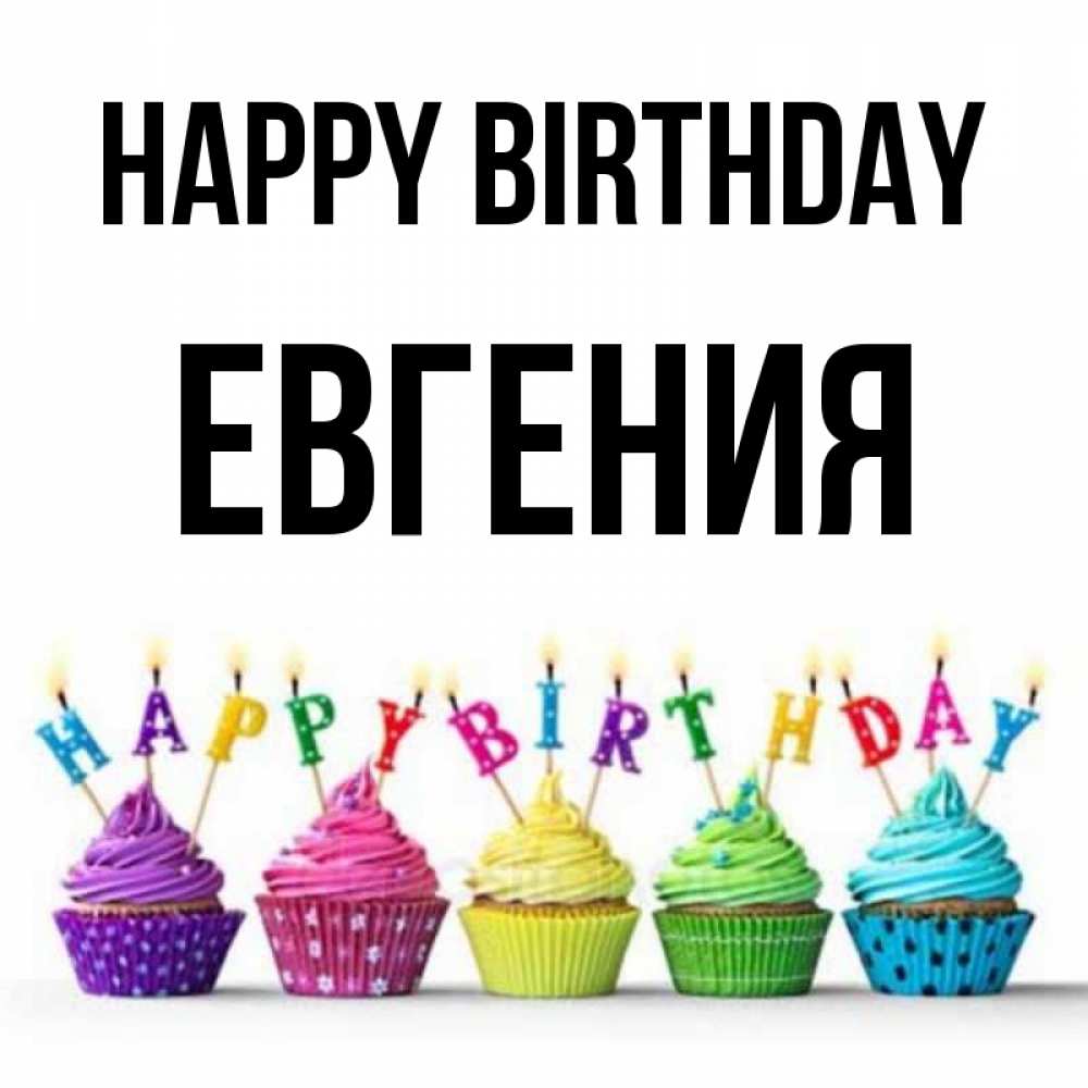 Greetings card с именем, Евгения Happy Birthday открытка ко дню рождения с разноцветными вкусняшками Greetings with text for free download 
