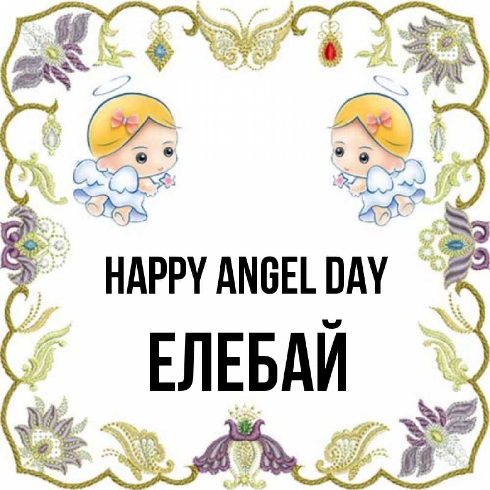 Greetings card с именем, Елебай happy angel day маленькие ангелы с крылышками Greetings with text for free download 