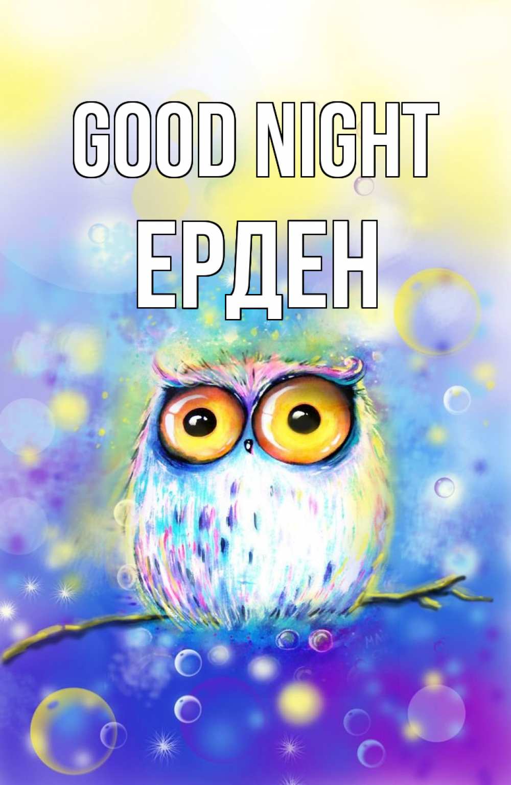 Greetings card с именем, Ерден Good night большие глаза Greetings with text for free download 