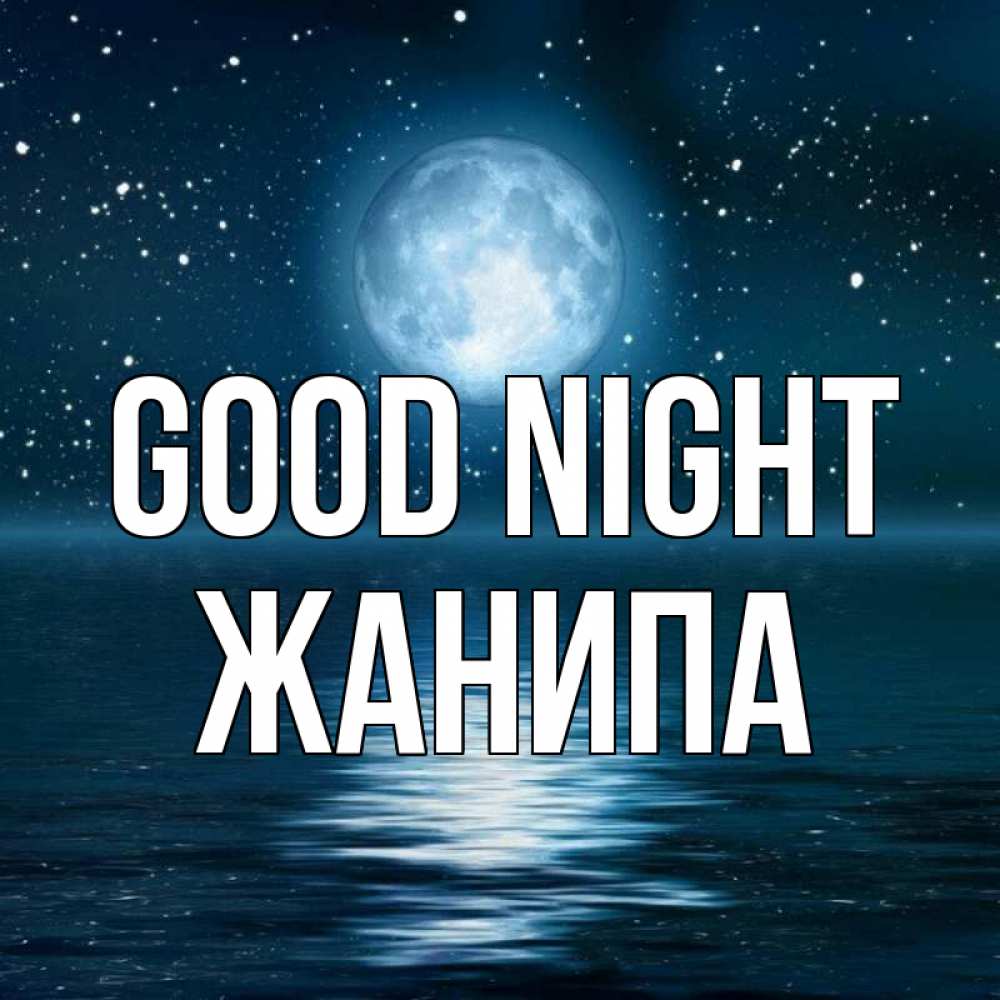 Greetings card с именем, ЖАНИПА Good night звезды Greetings with text for free download 