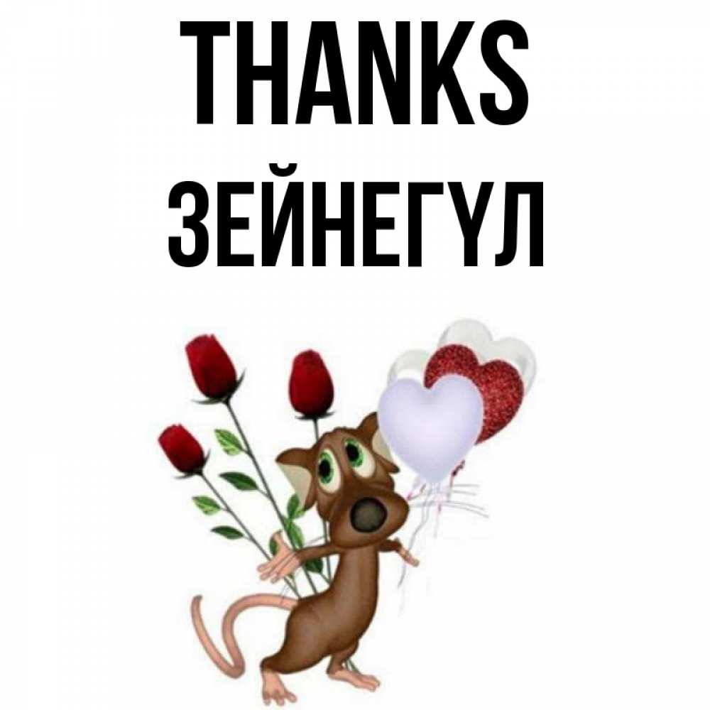 Greetings card с именем, ЗЕЙНЕГҮЛ Thanks песик с шариками в форме сердец Greetings with text for free download 