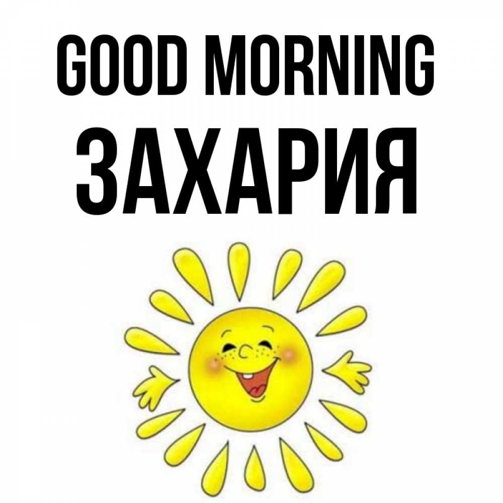 Greetings card с именем, Захария Good morning улыбка Greetings with text for free download 