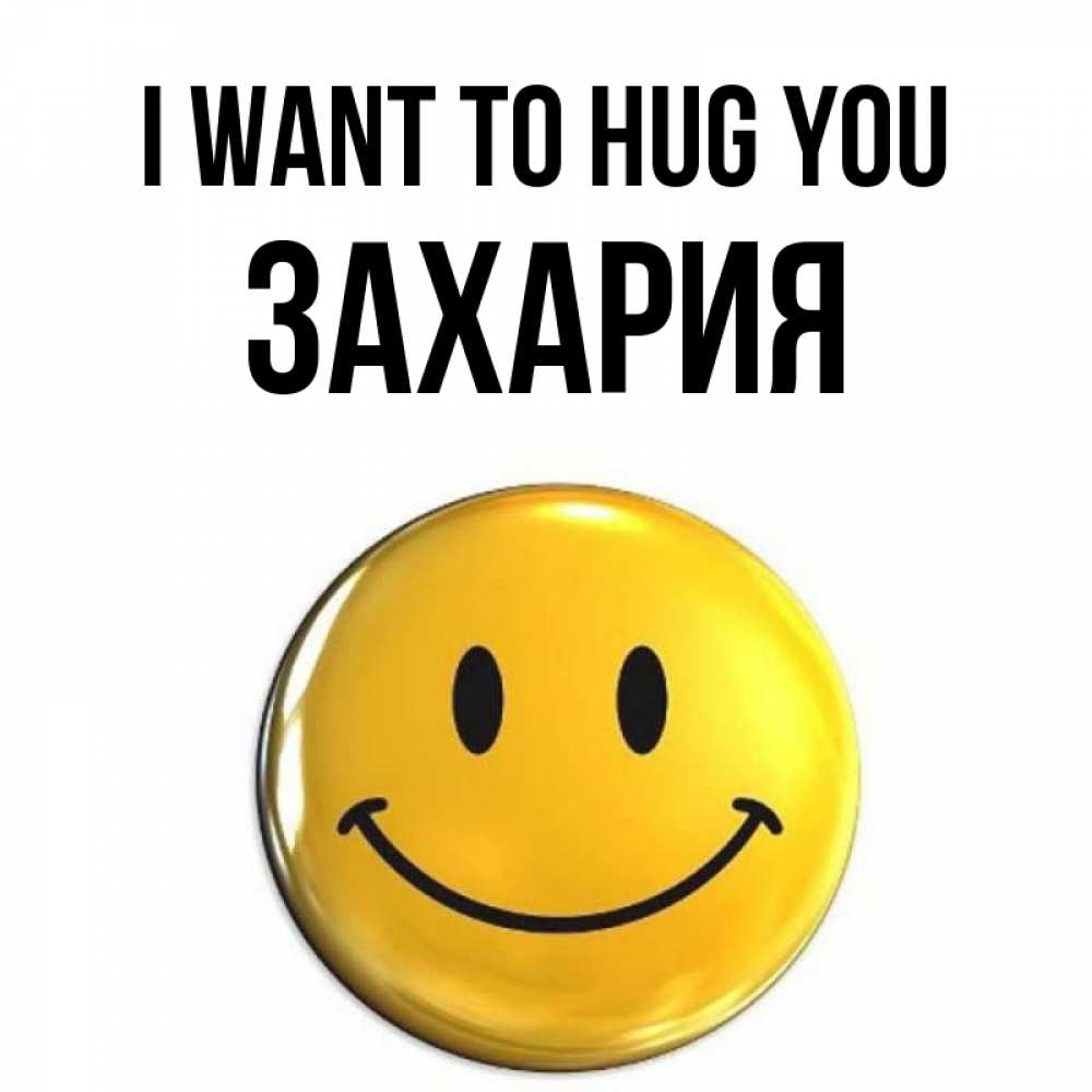 Greetings card с именем, Захария I want to hug you открытки которые можно подписывать онлайн по своему усмотрению бесплатно Greetings with text for free download 