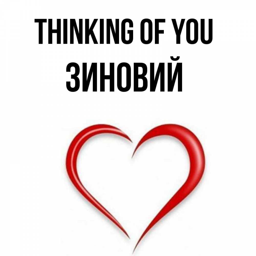 Greetings card с именем, Зиновий Thinking of you для возлюбленной Greetings with text for free download 