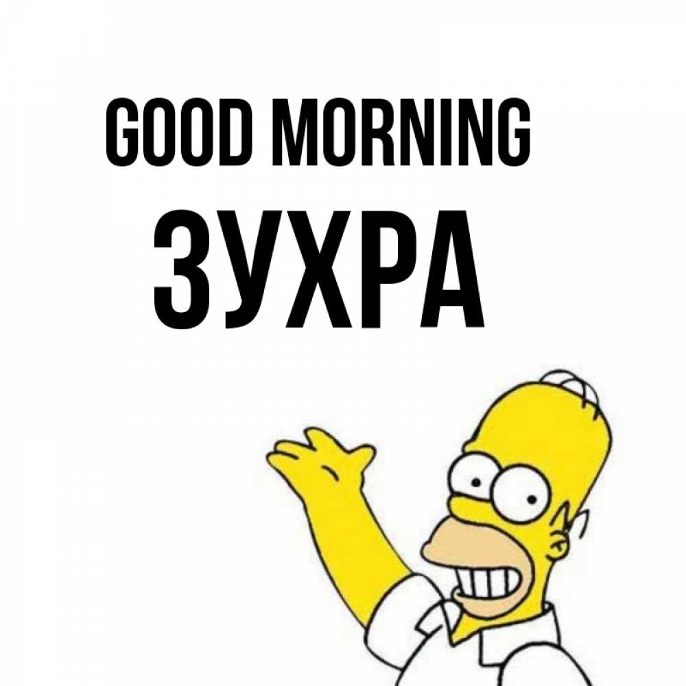 Greetings card с именем, Зухра Good morning открытки с пожеланиями Greetings with text for free download 