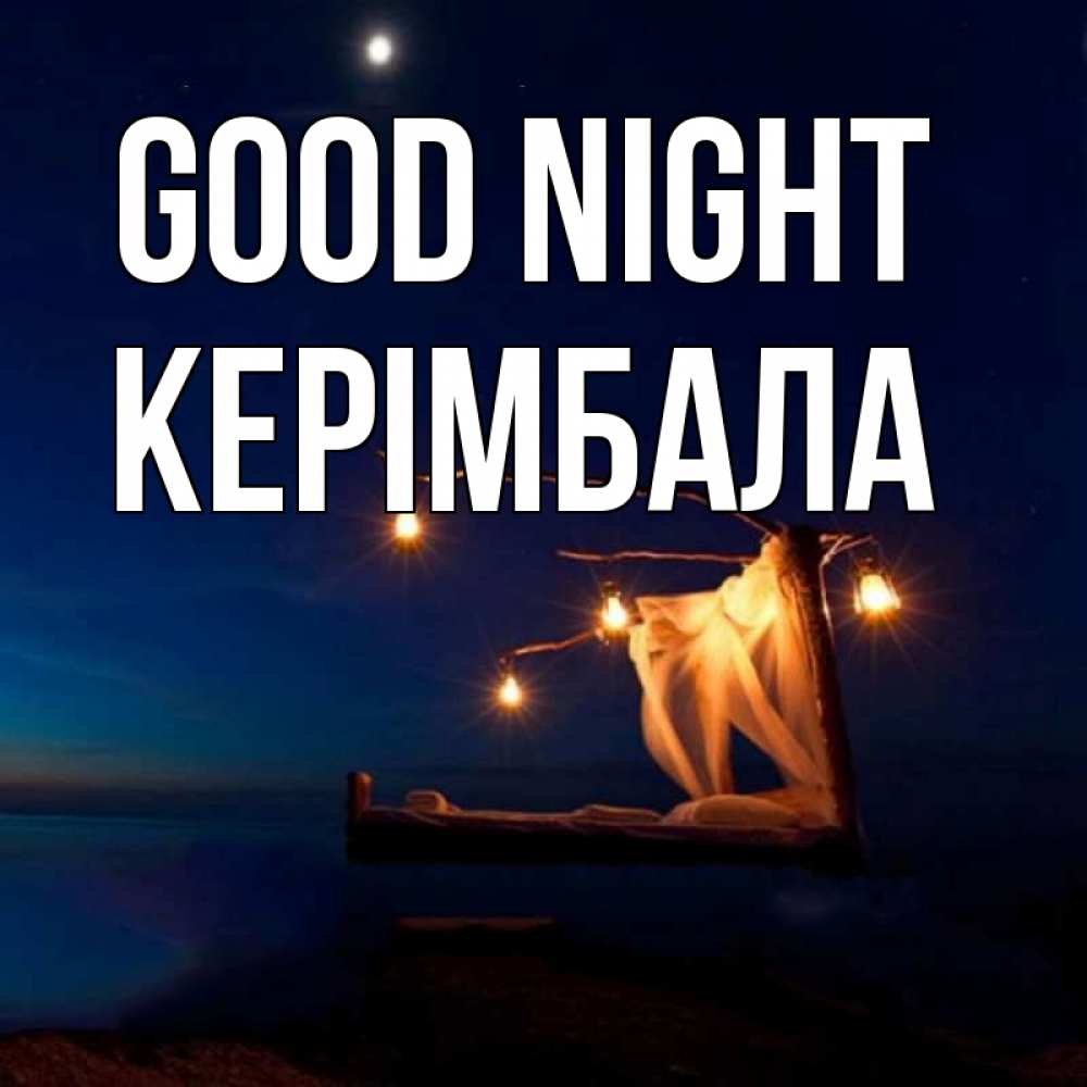 Greetings card с именем, КЕРІМБАЛА Good night милый мой Greetings with text for free download 