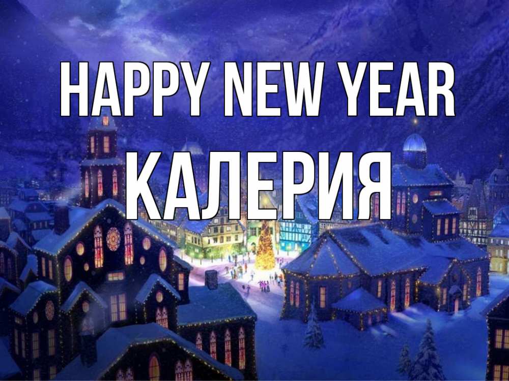 Greetings card с именем, Калерия Happy New Year новый год Greetings with text for free download 