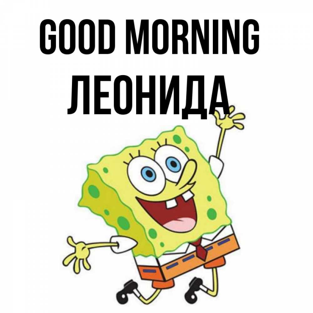 Greetings card с именем, Леонида Good morning улыбающийся спанч Боб Greetings with text for free download 