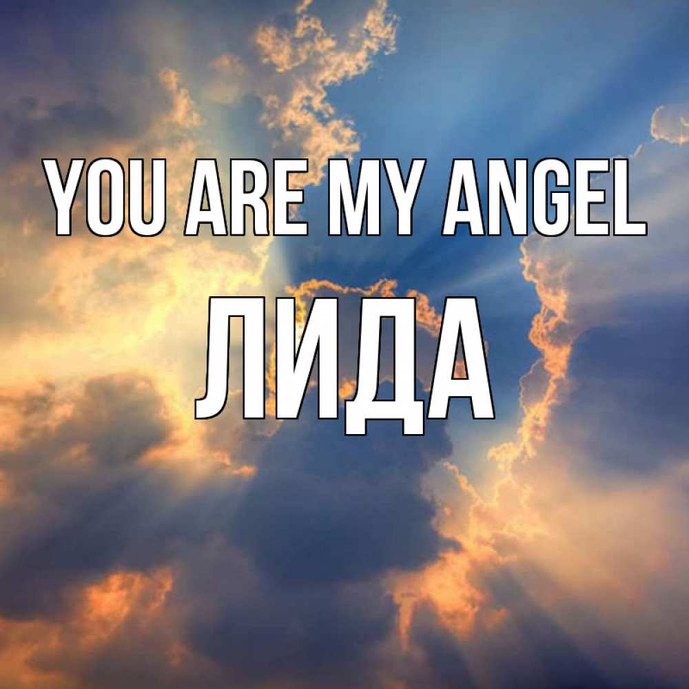 Greetings card с именем, Лида You are my angel ангельский свет сквозь облака Greetings with text for free download 