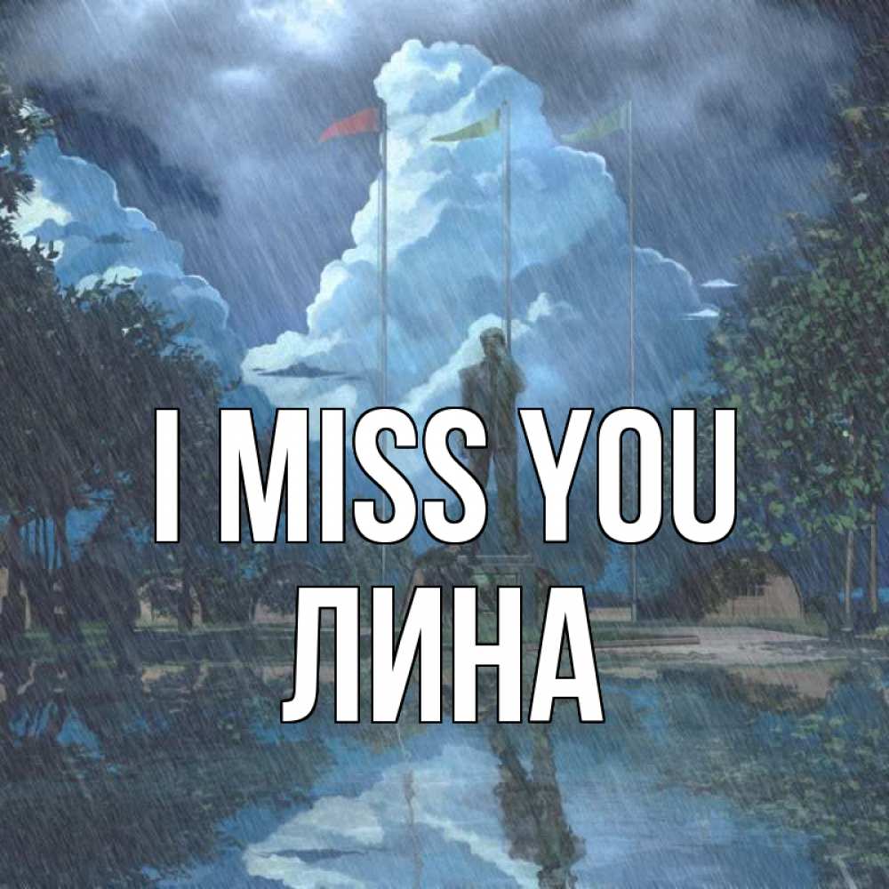 Greetings card с именем, Лина I miss you печалька Greetings with text for free download 