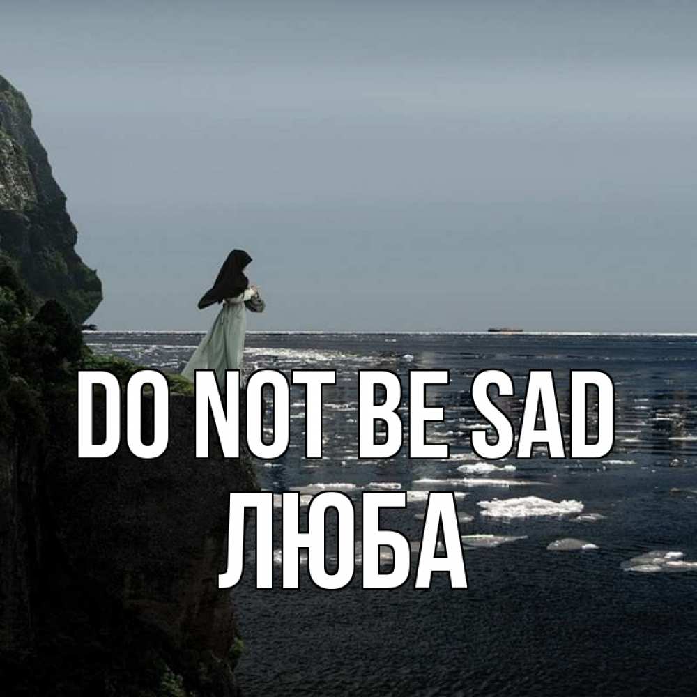 Greetings card с именем, Люба Do not be sad весна лед тает Greetings with text for free download 