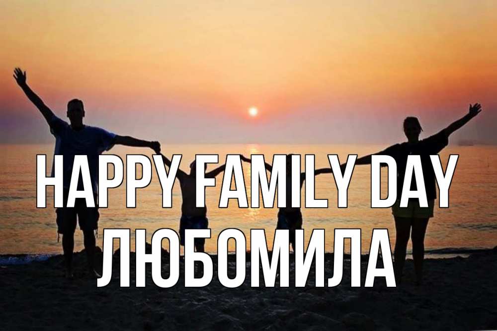 Greetings card с именем, Любомила happy family day мама, папа, дети, дочка,сын, море, пляж, закат Greetings with text for free download 