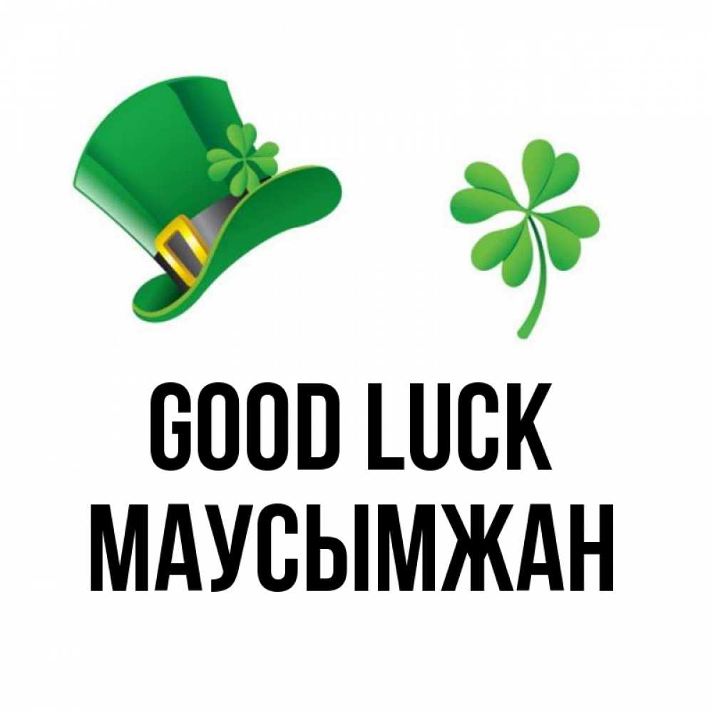 Greetings card с именем, МАУСЫМЖАН Good luck на удачу 1 Greetings with text for free download 