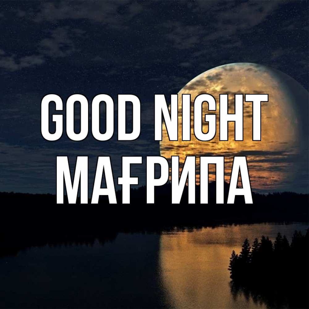 Greetings card с именем, МАҒРИПА Good night речка Greetings with text for free download 