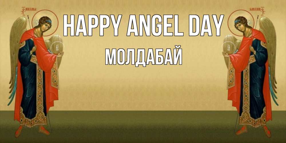Greetings card с именем, МОЛДАБАЙ happy angel day христианство, праздники, день ангела Greetings with text for free download 
