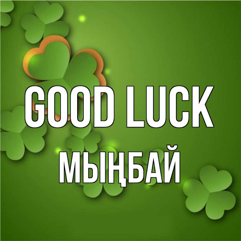 Greetings card с именем, МЫҢБАЙ Good luck много трехлистных листочков клевера Greetings with text for free download 
