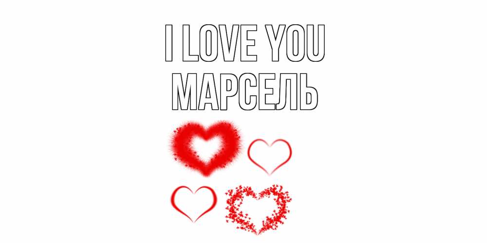 Greetings card с именем, Марсель I love you сердце Greetings with text for free download 