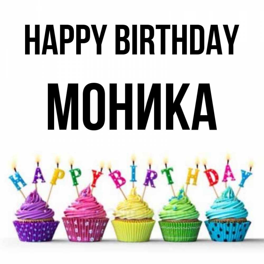 Greetings card с именем, Моника Happy Birthday открытка ко дню рождения с разноцветными вкусняшками Greetings with text for free download 