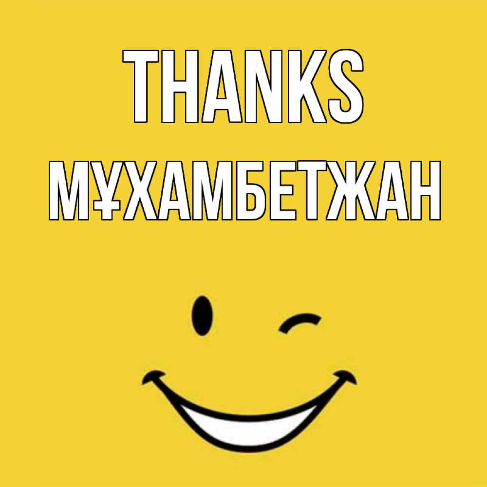 Greetings card с именем, МҰХАМБЕТЖАН Thanks благодарю и улыбаюсь Greetings with text for free download 