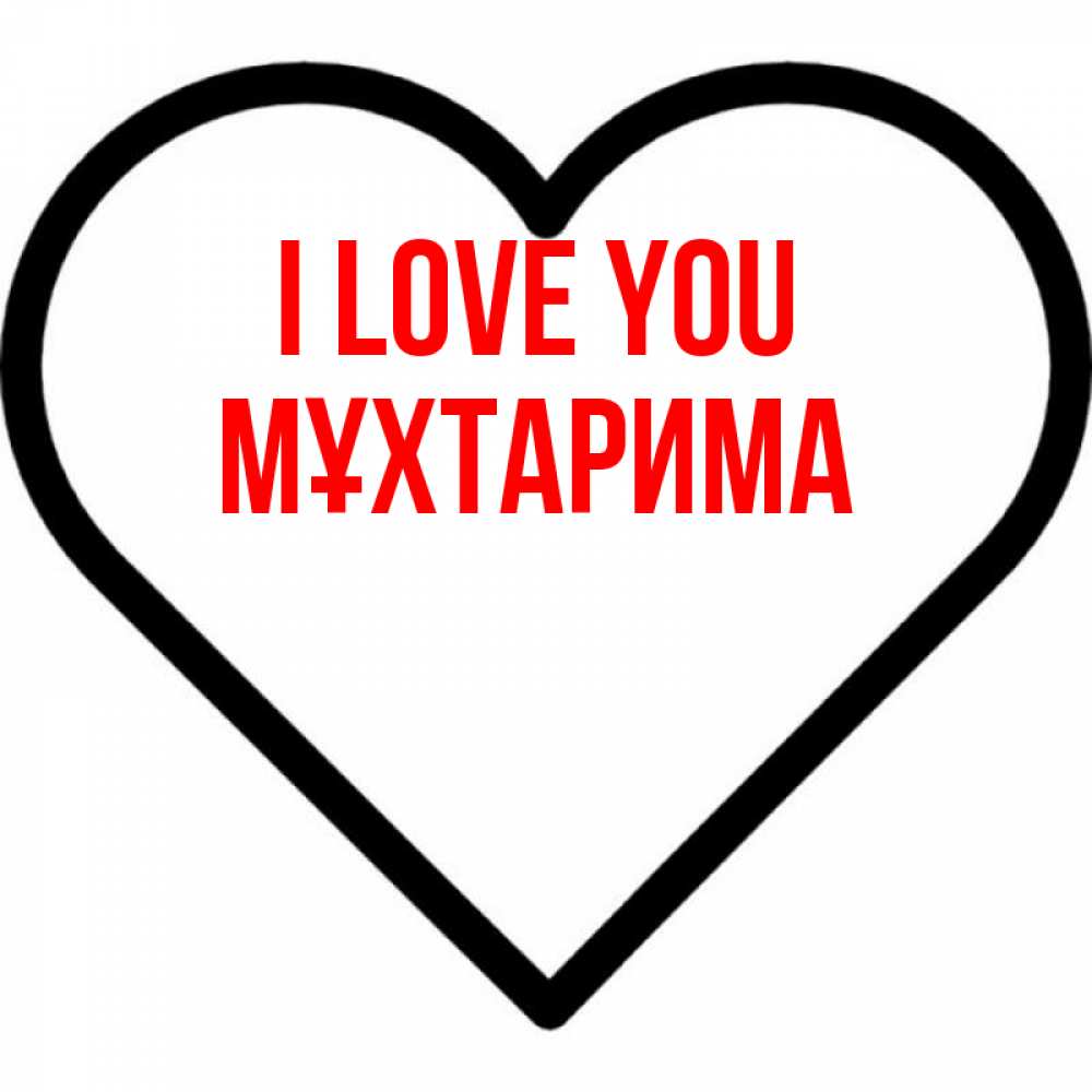 Greetings card с именем, МҰХТАРИМА I love you посто Greetings with text for free download 