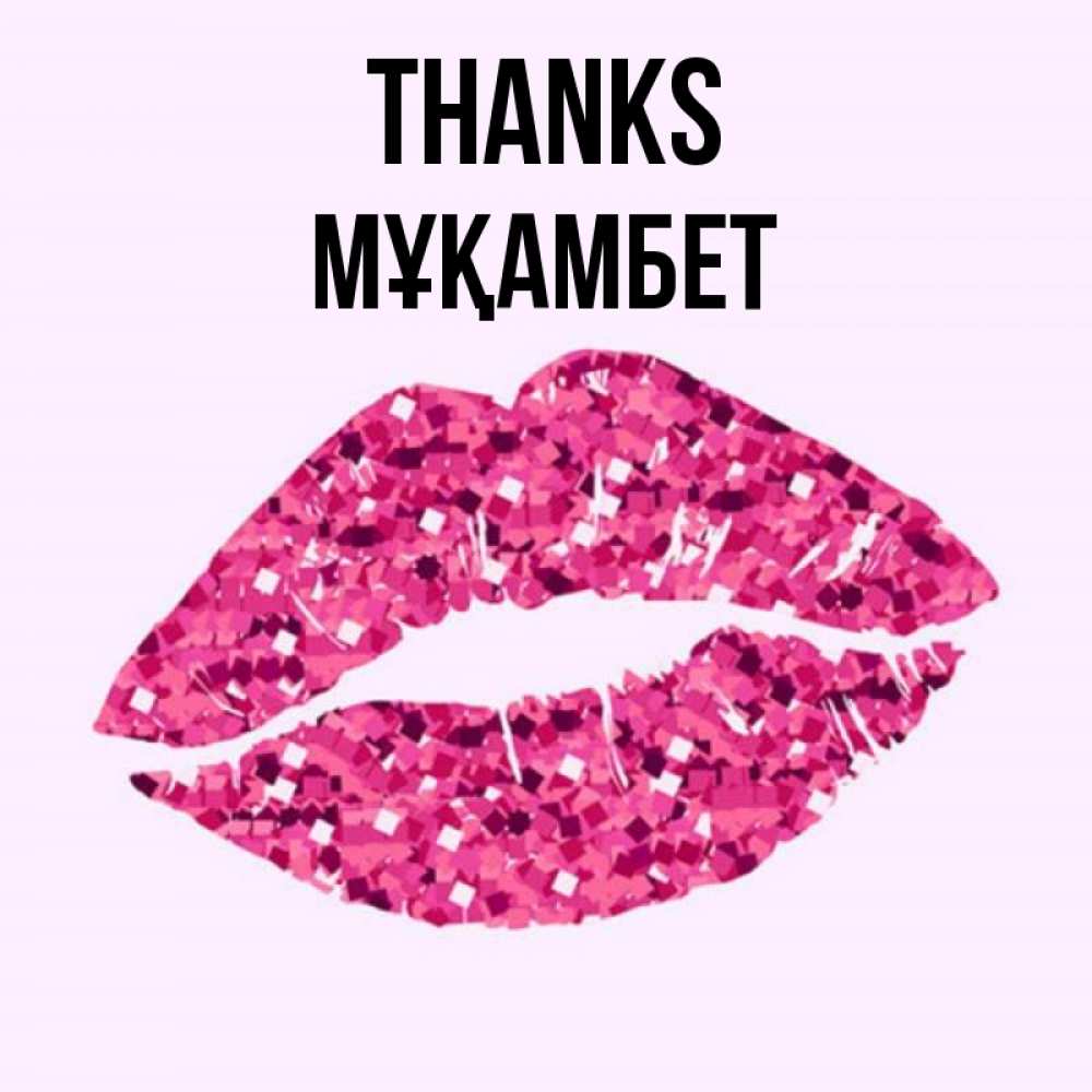 Greetings card с именем, МҰҚАМБЕТ Thanks благодарю губы с блестками Greetings with text for free download 