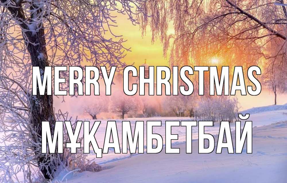 Greetings card с именем, Мұқамбетбай Merry Christmas рождество, лес, зима 1 Greetings with text for free download 
