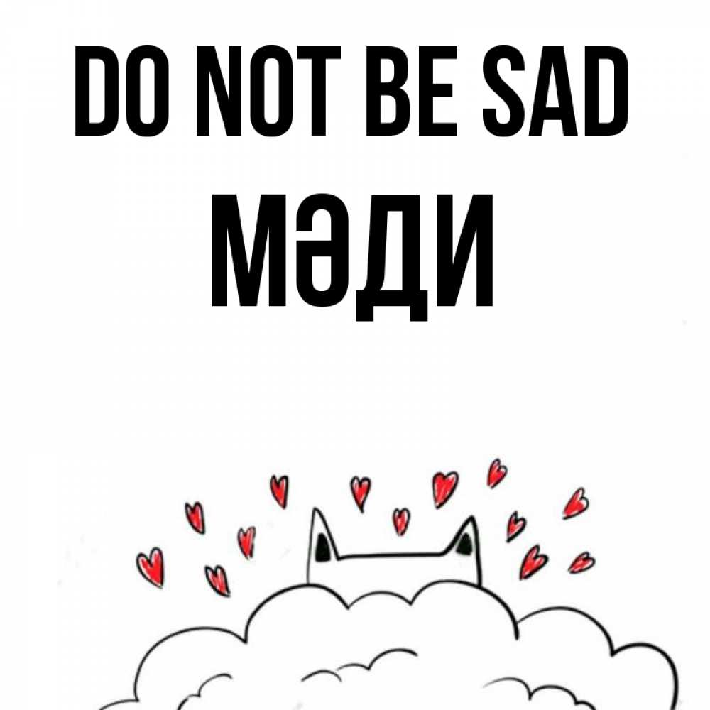 Greetings card с именем, МӘДИ Do not be sad облако и ушки котика с сердечками Greetings with text for free download 