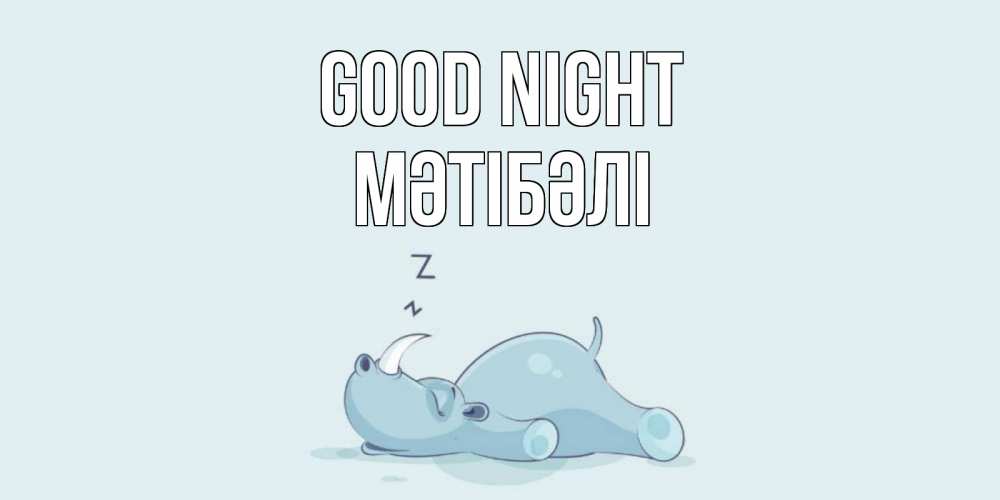 Greetings card с именем, МӘТІБӘЛІ Good night сладких снов с носорогом Greetings with text for free download 