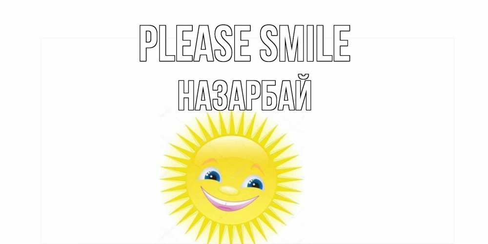 Greetings card с именем, НАЗАРБАЙ Please smile пожелания позитивные Greetings with text for free download 