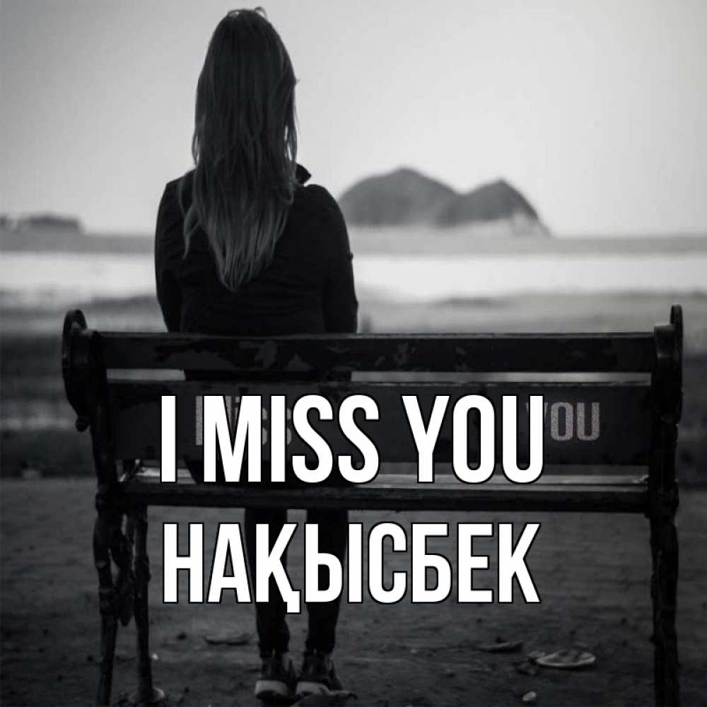 Greetings card с именем, НАҚЫСБЕК I miss you девушка одна Greetings with text for free download 