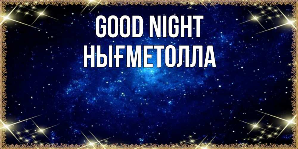 Greetings card с именем, НЫҒМЕТОЛЛА Good night открытки перед сном Greetings with text for free download 
