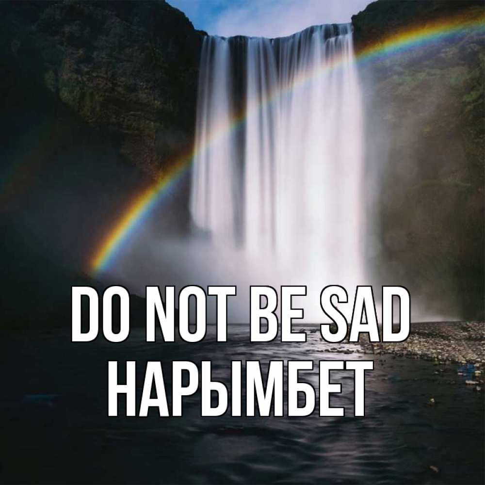 Greetings card с именем, Нарымбет Do not be sad речка и  огромный водопад Greetings with text for free download 
