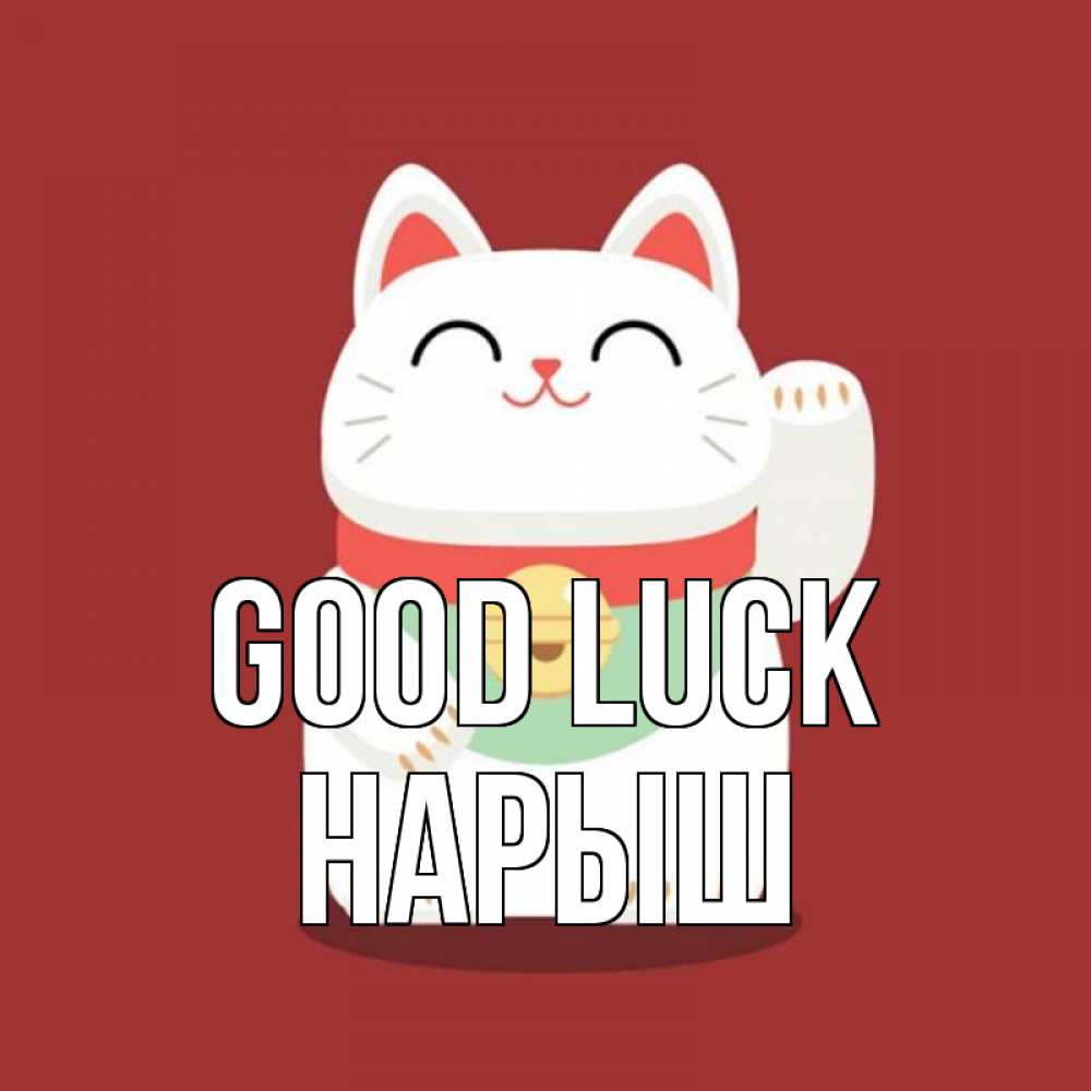 Greetings card с именем, Нарыш Good luck игрушка Greetings with text for free download 