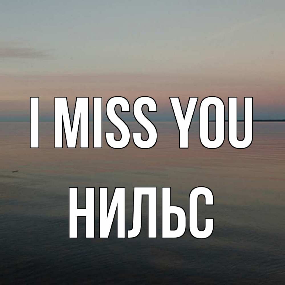 Greetings card с именем, Нильс I miss you пусто Greetings with text for free download 