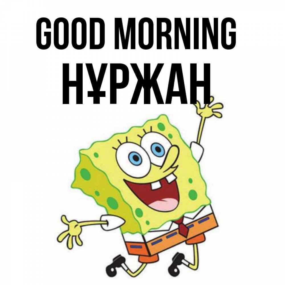 Greetings card с именем, НҰРЖАН Good morning улыбающийся спанч Боб Greetings with text for free download 