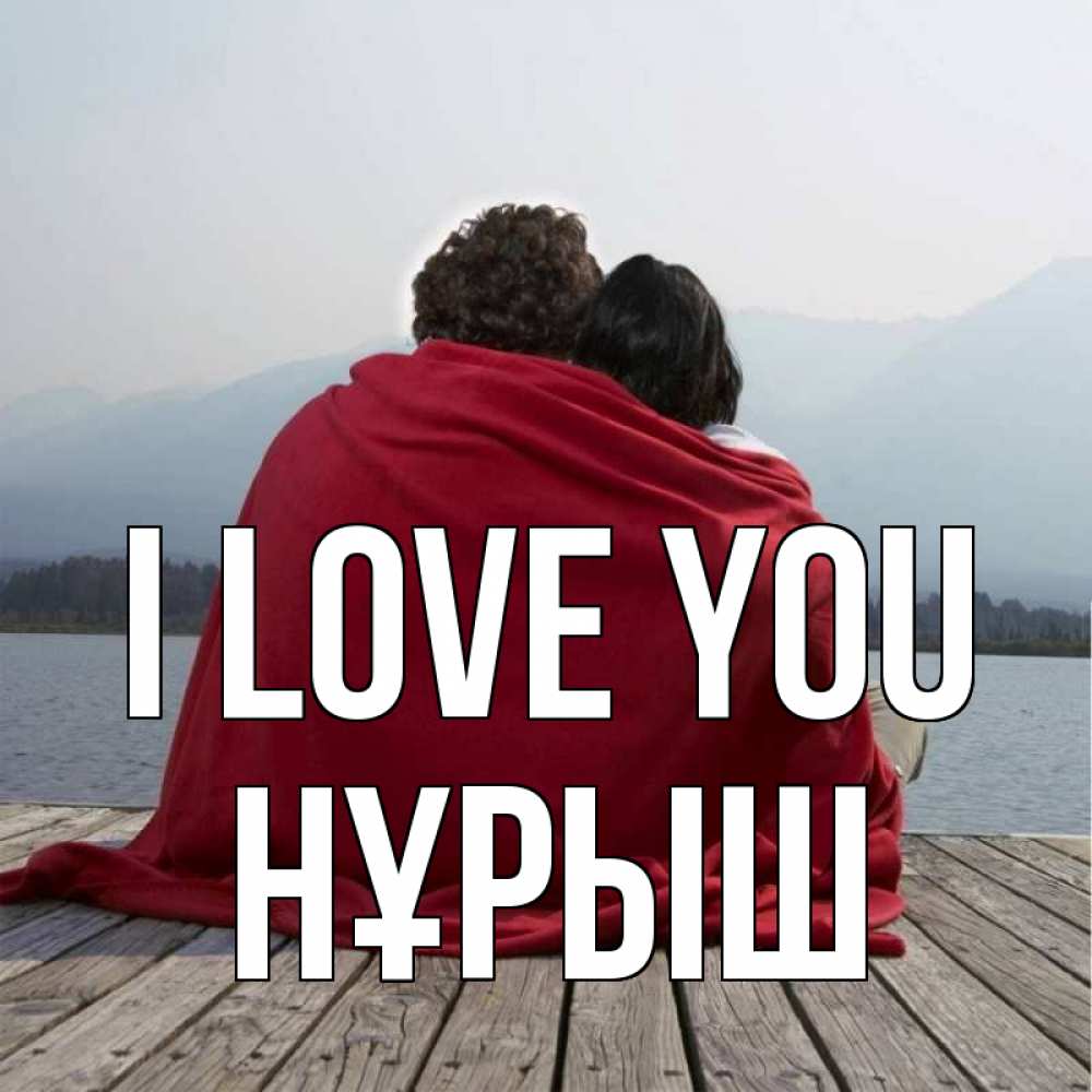 Greetings card с именем, Нұрыш I love you плед Greetings with text for free download 