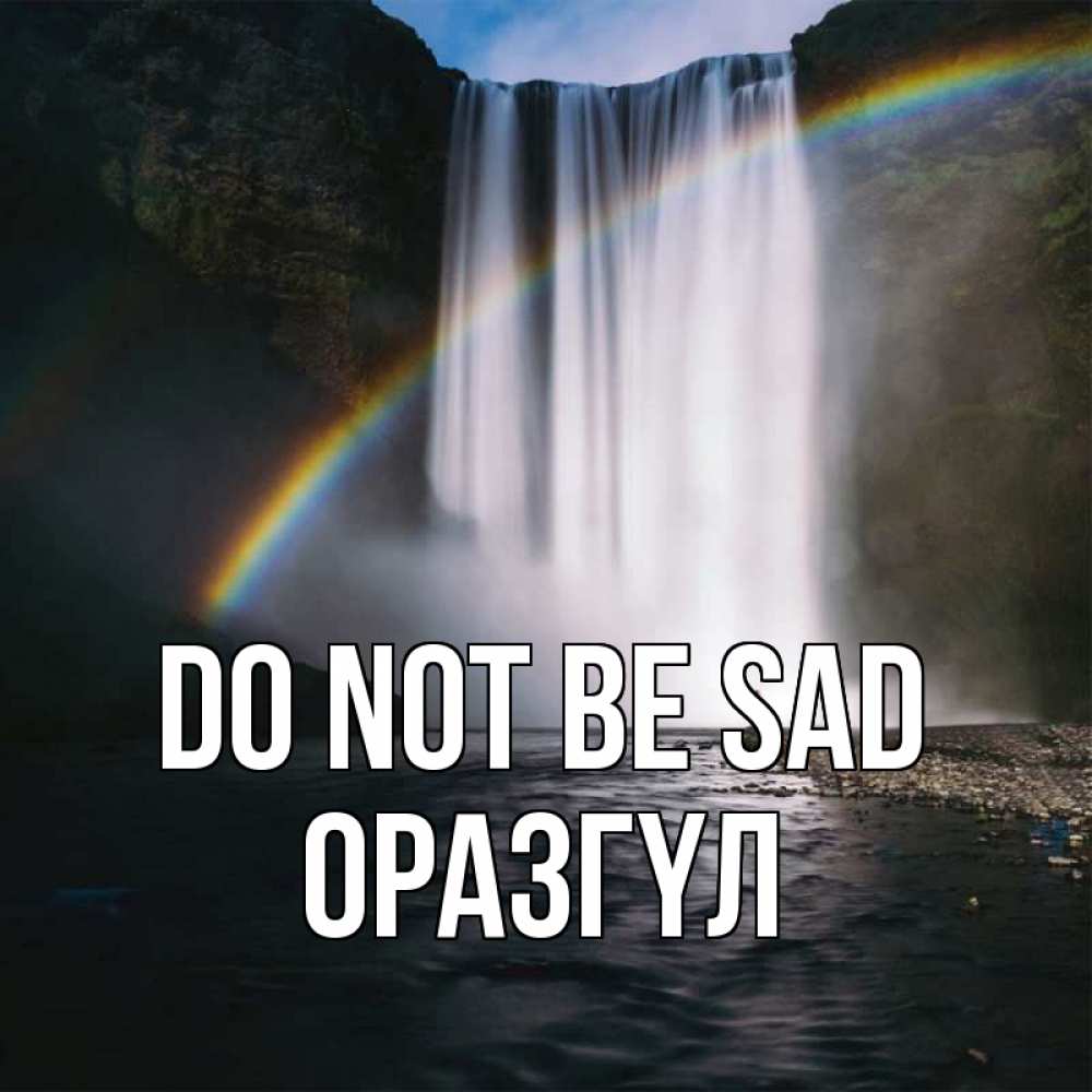Greetings card с именем, ОРАЗГҮЛ Do not be sad речка и  огромный водопад Greetings with text for free download 