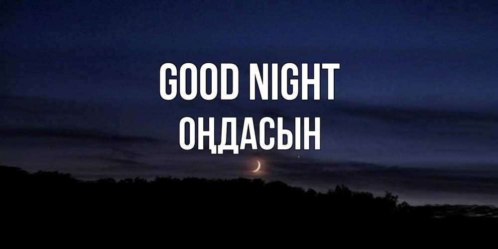 Greetings card с именем, ОҢДАСЫН Good night месяц Greetings with text for free download 