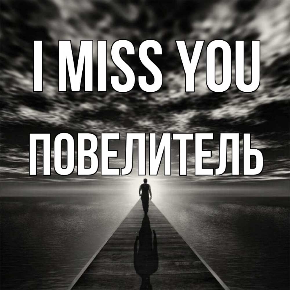 Greetings card с именем, Повелитель I miss you к тебе Greetings with text for free download 