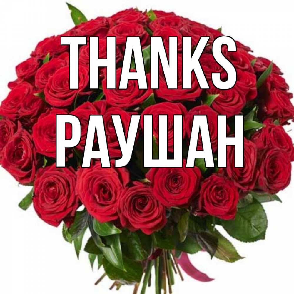 Greetings card с именем, РАУШАН Thanks букет красных роз Greetings with text for free download 