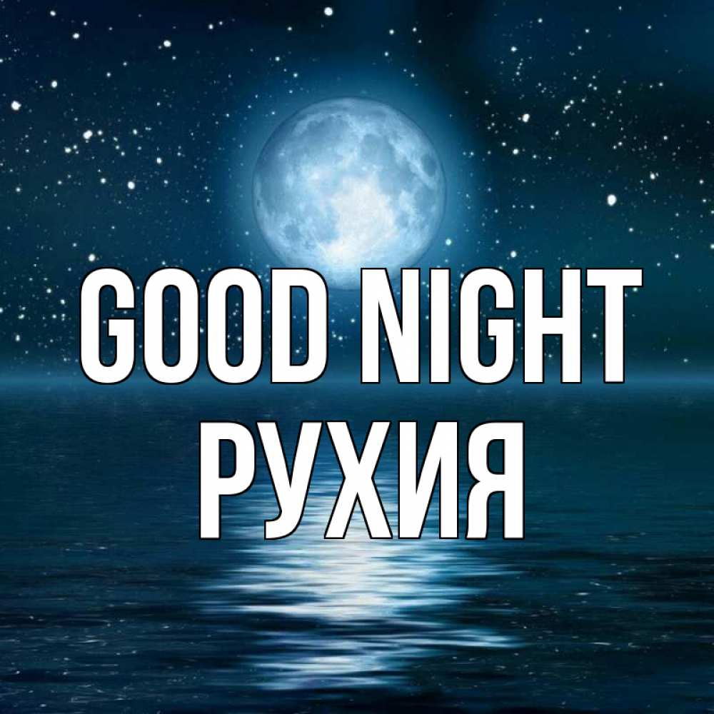 Greetings card с именем, РУХИЯ Good night звезды Greetings with text for free download 