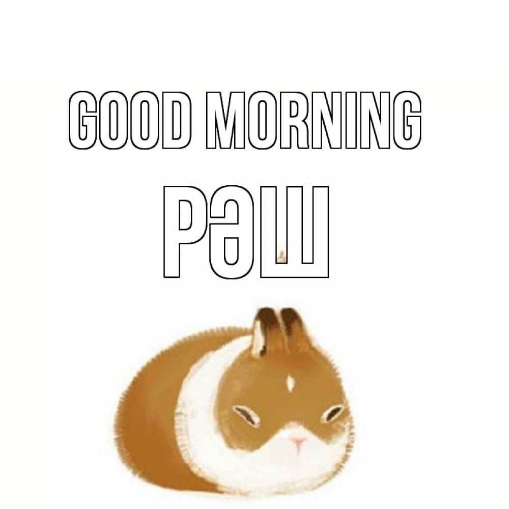 Greetings card с именем, РӘШ Good morning хорошего утречка Greetings with text for free download 