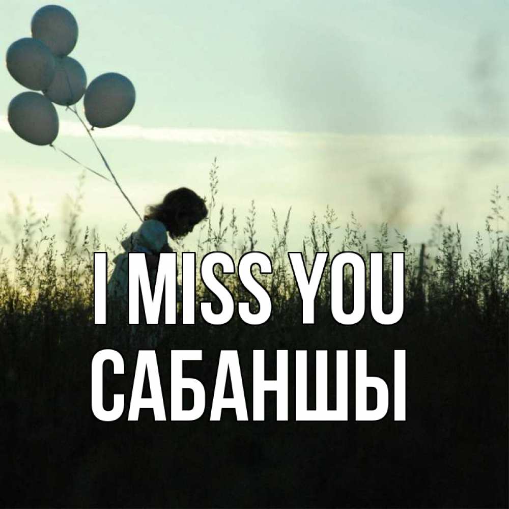 Greetings card с именем, САБАНШЫ I miss you приходи ко мне и давай дружить Greetings with text for free download 