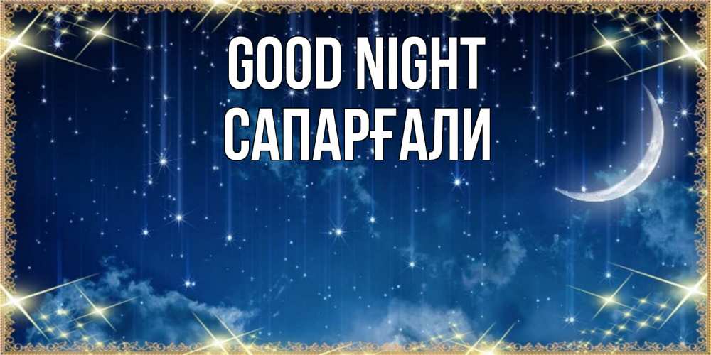 Greetings card с именем, САПАРҒАЛИ Good night звездопад и месяц на открытках ко сну Greetings with text for free download 